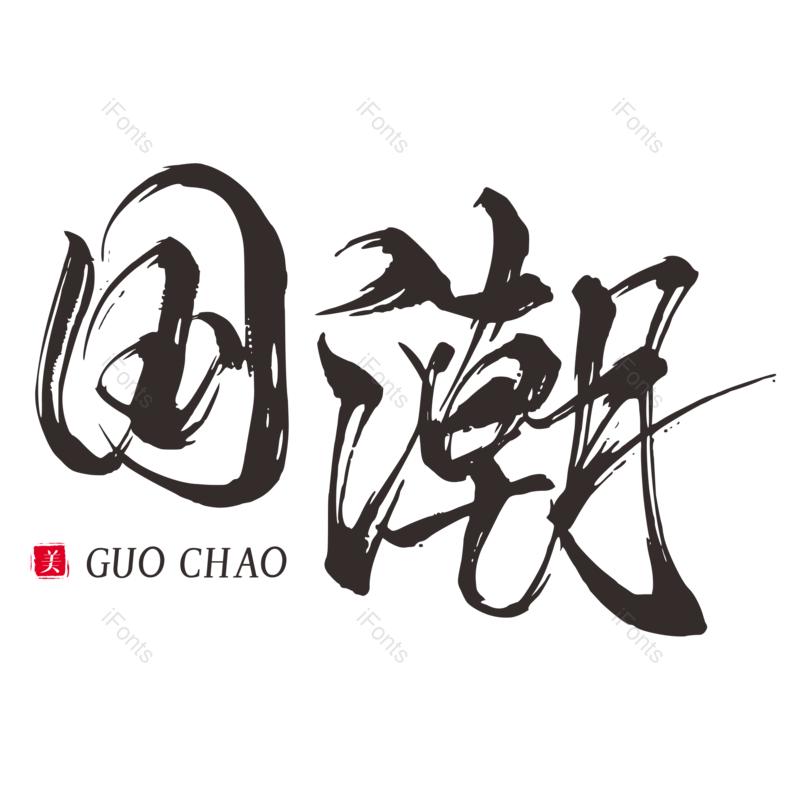 艺术字图片,创意字元素,书法PNG,黑色免抠素材